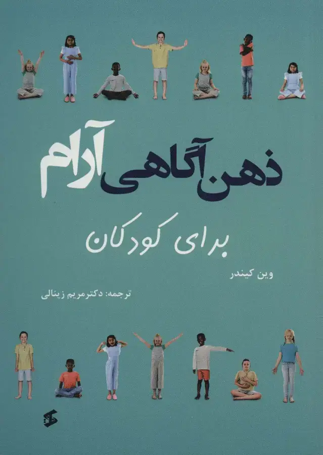 جلد کتاب ذهن آگاهی آرام برای کودکان (گلاسه)