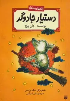 جلد کتاب دستیار جادوگر (قصه های دبستانی)