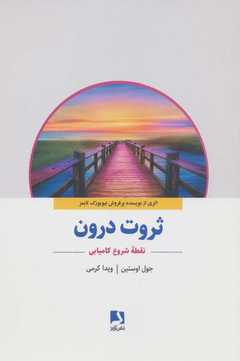 جلد کتاب ثروت درون (نقطه شروع کامیابی)