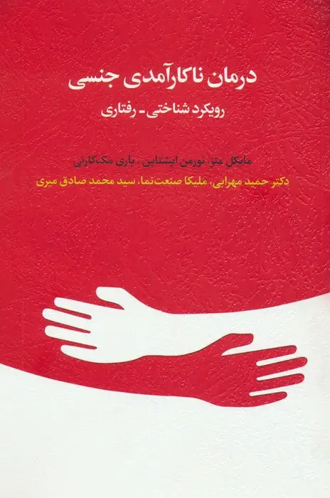 جلد کتاب درمان ناکارآمدی جنسی (رویکرد شناختی-رفتاری)