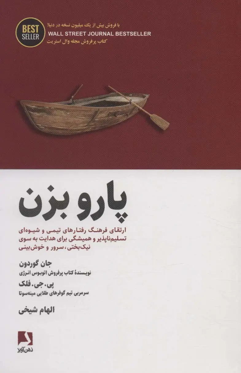 جلد کتاب پارو بزن:ارتقای فرهنگ رفتارهای تیمی و شیوه ای تسلیم ناپذیر و همیشگی برای هدایت... (BEST SELLER)