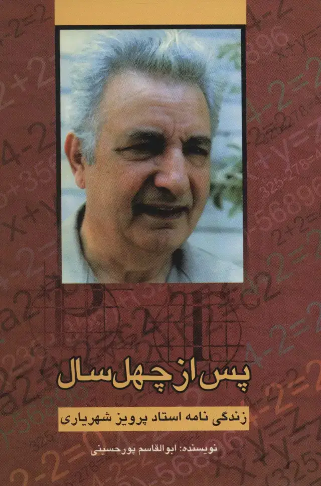 جلد کتاب پس از چهل سال (زندگی نامه استاد پرویز شهریاری)