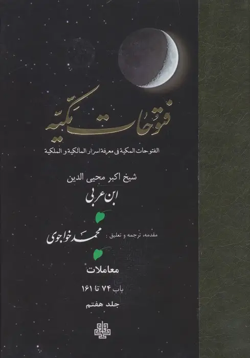 جلد کتاب فتوحات مکیه 7 (الفتوحات المکیه فی معرفه اسرار المالکیه و الملکیه:معاملات باب 74 تا 161)