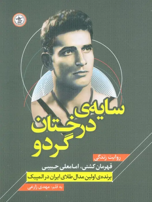 جلد کتاب سایه ی درختان گردو (روایت زندگی قهرمان کشتی،امامعلی حبیبی - برنده اولین مدال طلای ایران در المپیک)