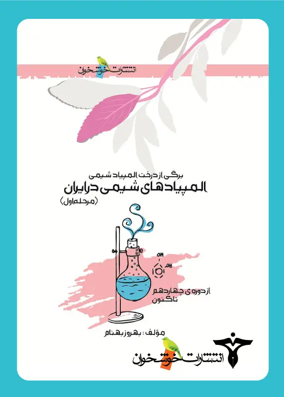 جلد کتاب المپیادهای شیمی در ایران (مرحله اول)