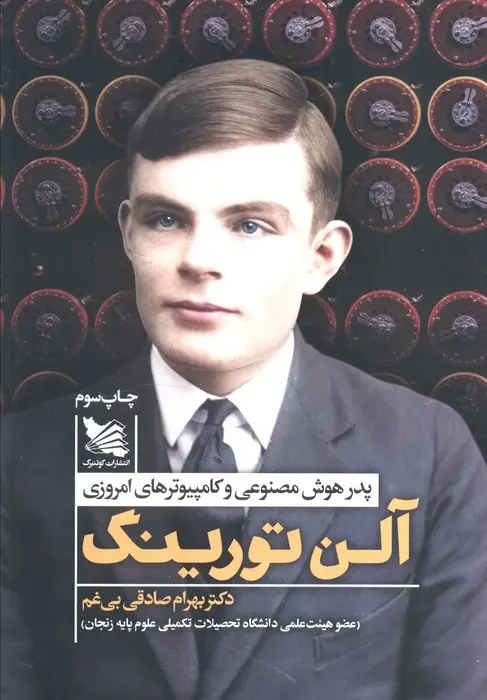 جلد کتاب آلن تورینگ (پدر هوش مصنوعی و کامپیوترهای امروزی)