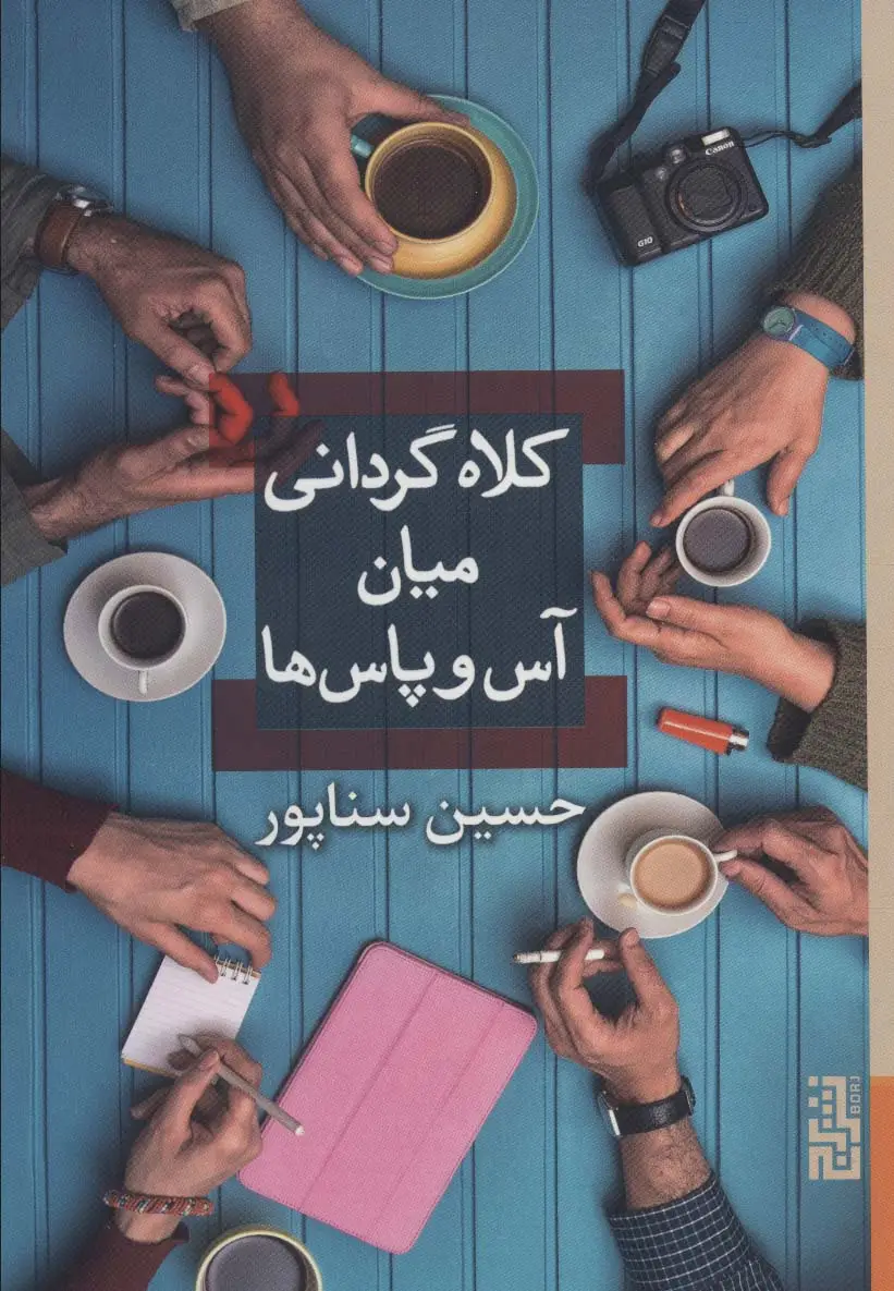 جلد کتاب کلاه گردانی میان آس و پاس ها