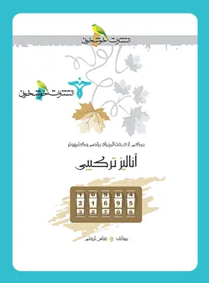 جلد کتاب انالیز ترکیبی