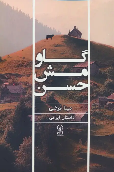 جلد کتاب گاو مش حسن