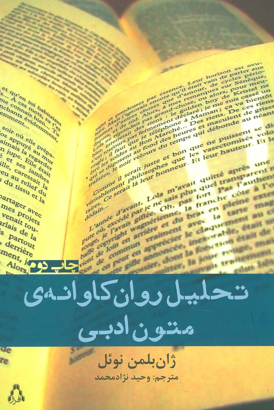 جلد کتاب تحلیل روان کاوانه ی متون ادبی