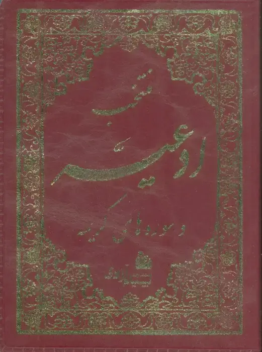 جلد کتاب منتخب ادعیه و سوره های کریمه (2رنگ،چرم)