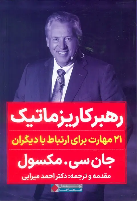 جلد کتاب رهبر کاریزماتیک (21 مهارت برای ارتباط با دیگران)