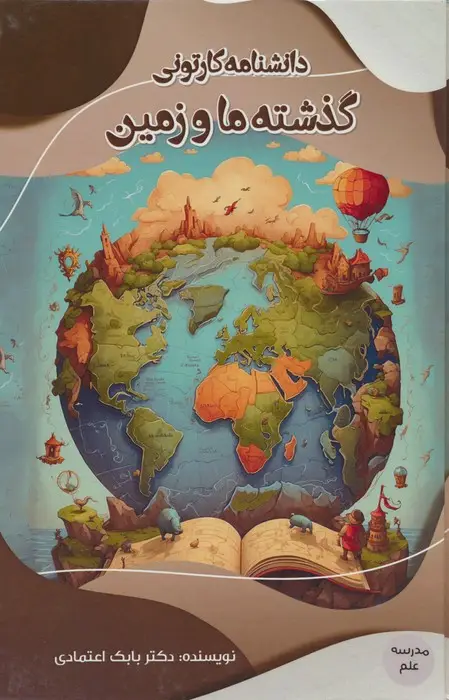 جلد کتاب دانشنامه کارتونی گذشته ما و زمین (مدرسه علم)،(گلاسه)