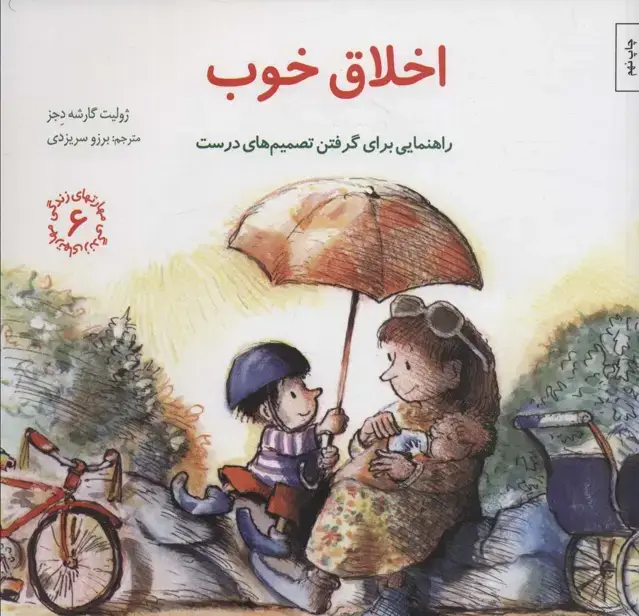 جلد کتاب مهارتهای زندگی 6 (اخلاق خوب:راهنمایی برای گرفتن تصمیم های درست)