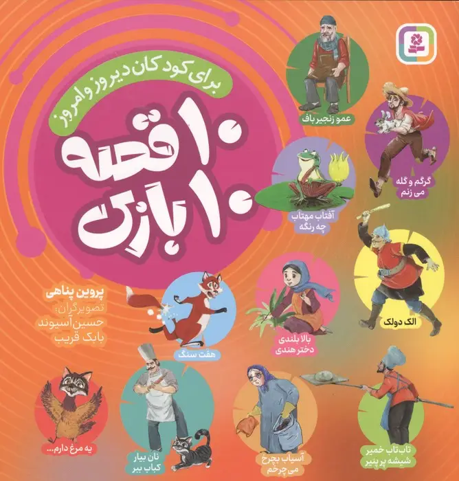 جلد کتاب 10 قصه 10 بازی (برای کودکان دیروز و امروز)
