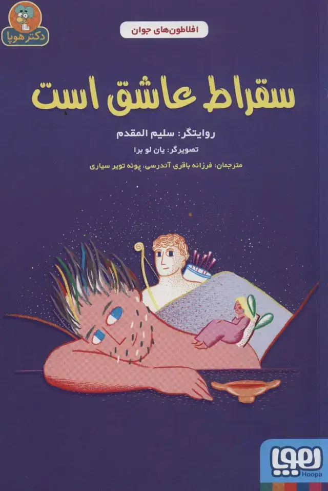 جلد کتاب سقراط عاشق است (افلاطون های جوان)