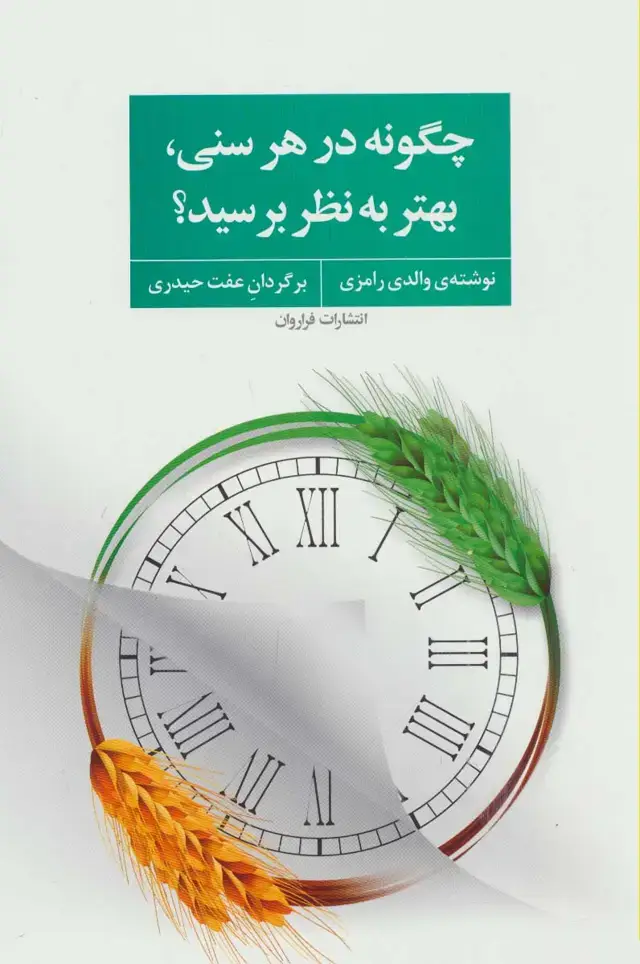 جلد کتاب چگونه در هر سنی،بهتر به نظر برسید؟