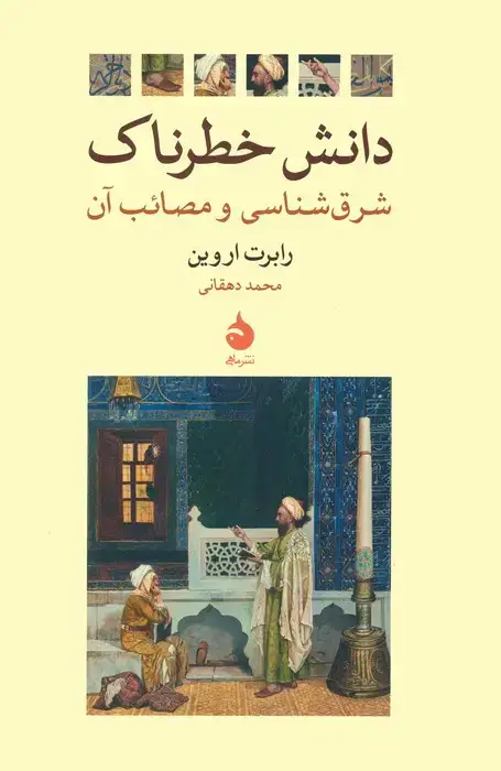 جلد کتاب دانش خطرناک (شرق شناسی و مصائب آن)