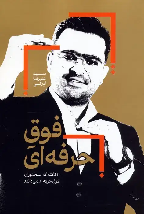 جلد کتاب فوق حرفه ای (20 نکته که سخنوران فوق حرفه ای می دانند)