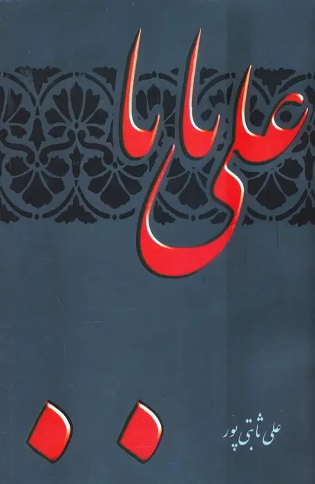 جلد کتاب علی بابا