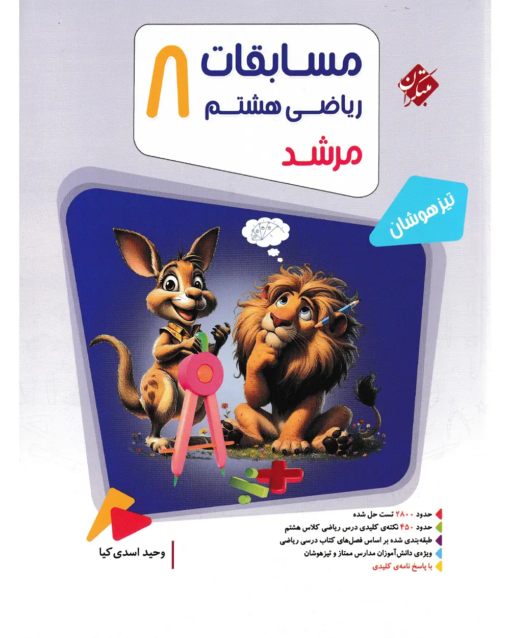 جلد کتاب کتاب ریاضی هشتم مرشد