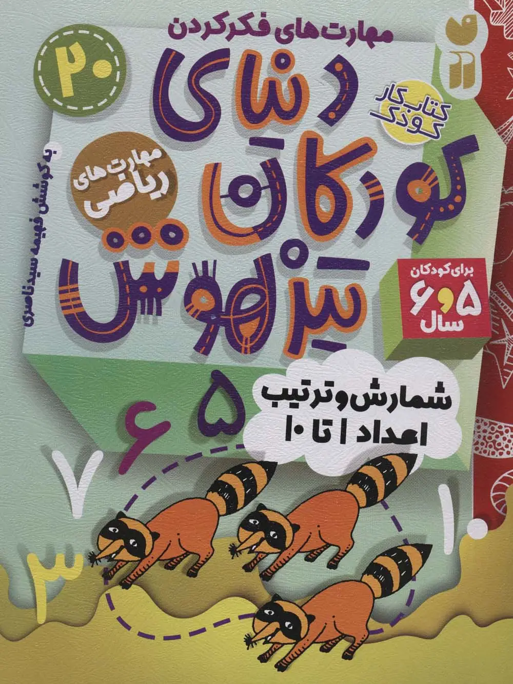 جلد کتاب کتاب کار دنیای کودکان تیزهوش20 (مهارت های فکر کردن:شمارش و ترتیب اعداد 1تا10)