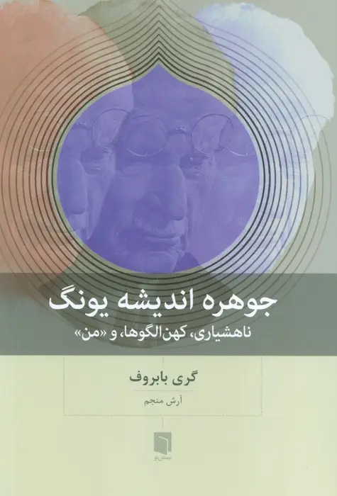 جلد کتاب جوهره اندیشه یونگ (ناهشیاری،کهن الگوها،و «من»)