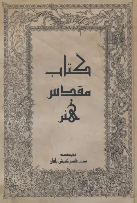 جلد کتاب کتاب مقدس هنر