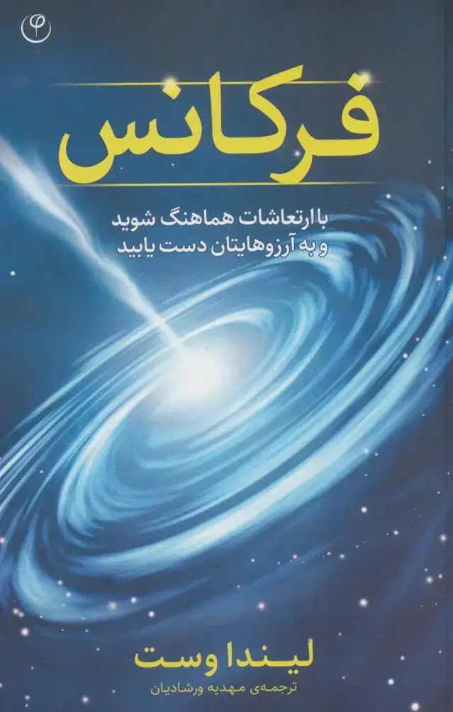 جلد کتاب فرکانس (با ارتعاشات هماهنگ شوید و به آرزوهای تان دست یابید)