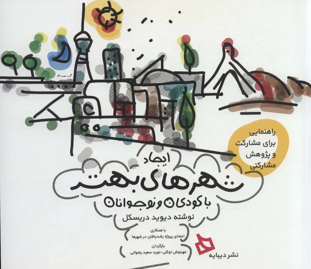 جلد کتاب ایجاد شهرهای بهتر با کودکان و نوجوانان (راهنمایی برای مشارکت و پژوهش مشارکتی)
