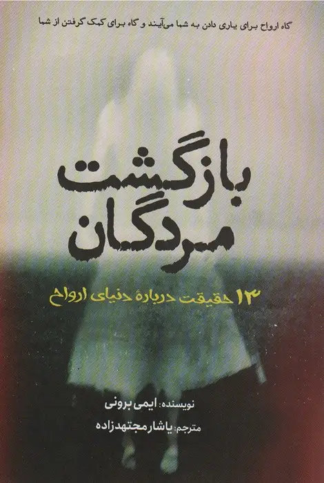 جلد کتاب بازگشت مردگان (سیزده حقیقت درباره دنیای ارواح)