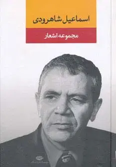 جلد کتاب مجموعه اشعار اسماعیل شاهرودی