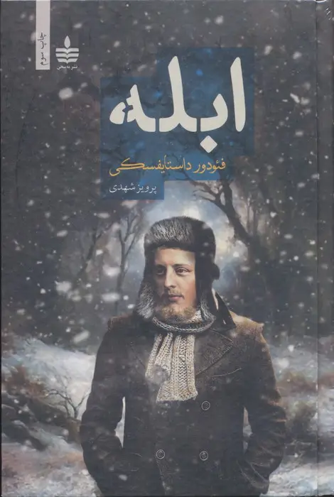 جلد کتاب ابله (2جلدی)