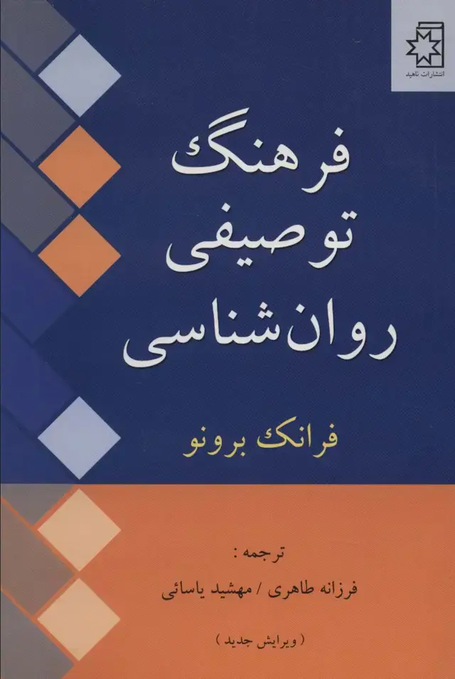 جلد کتاب فرهنگ توصیفی روان شناسی