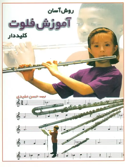 جلد کتاب روش آسان آموزش فلوت کلید دار (گلاسه)