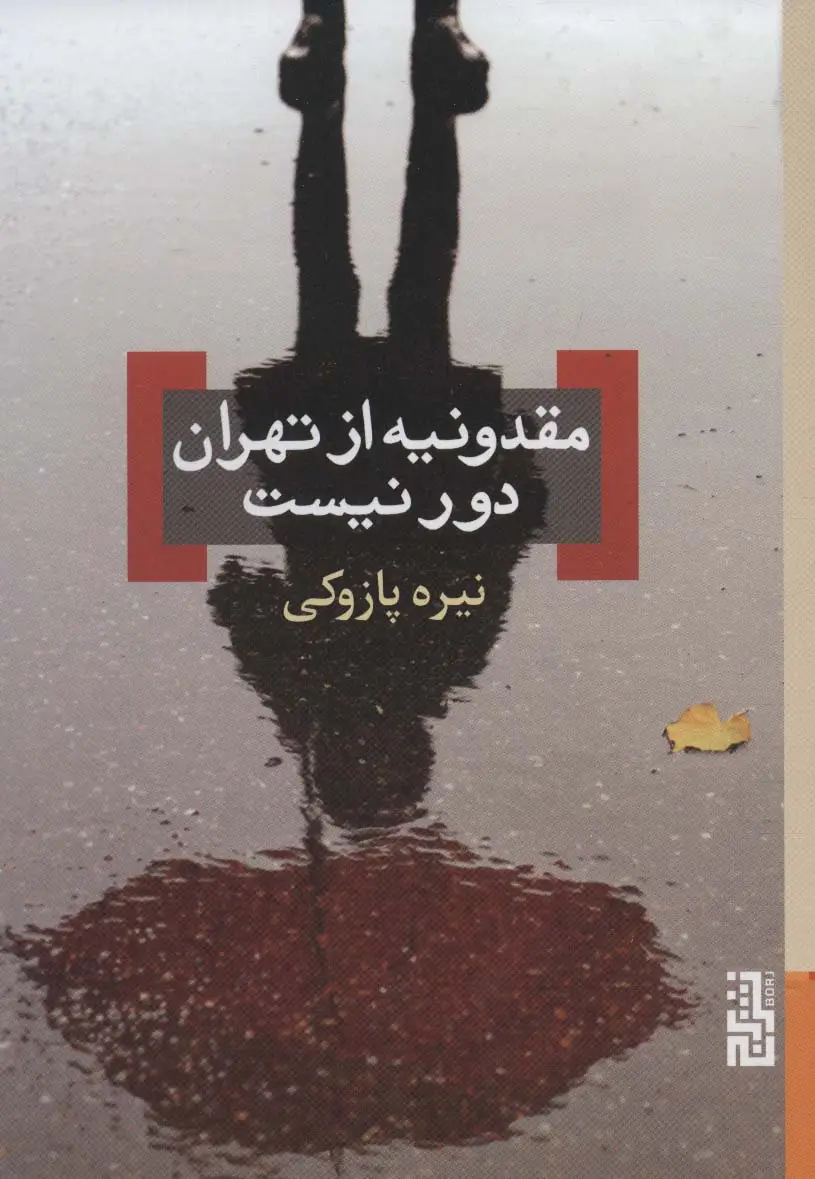 جلد کتاب مقدونیه از تهران دور نیست