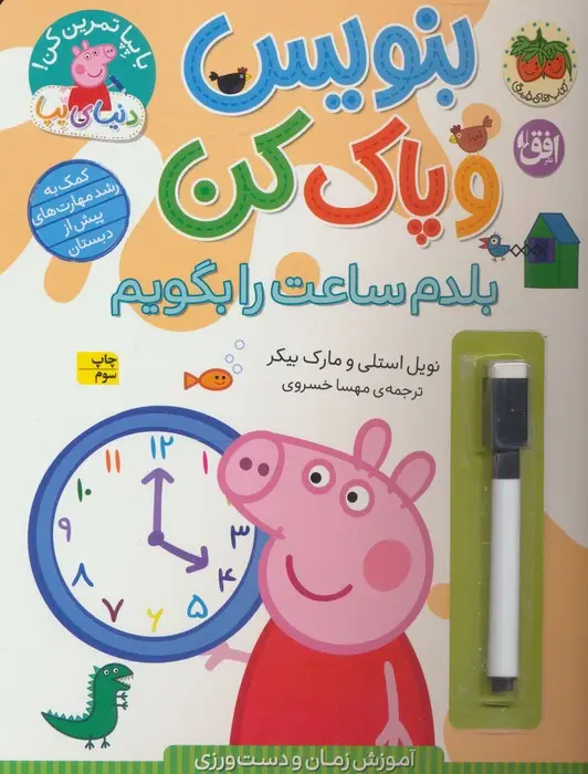 جلد کتاب دنیای پپا 45 (بنویس و پاک کن:بلدم ساعت را بگویم)،(گلاسه)