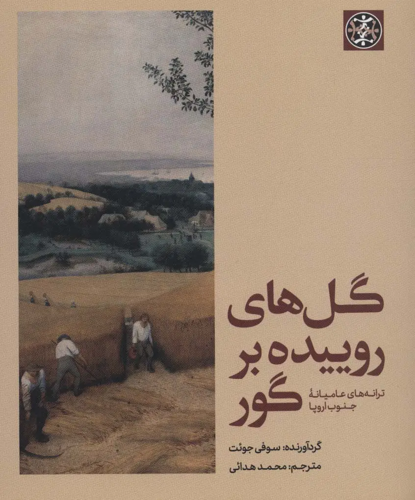 جلد کتاب گل های روییده بر گور (ترانه های عامیانه جنوب اروپا)