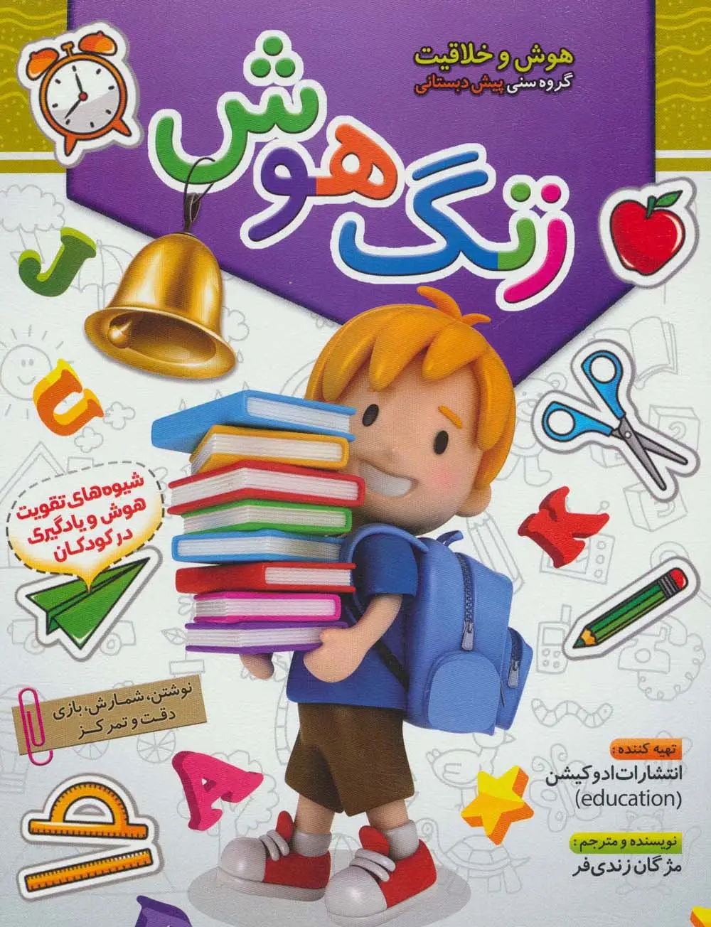 جلد کتاب زنگ هوش (هوش و خلاقیت)