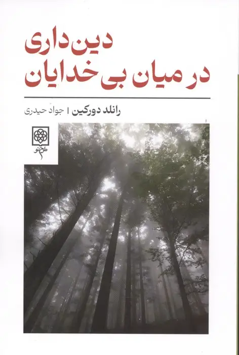 جلد کتاب دین داری در میان بی خدایان