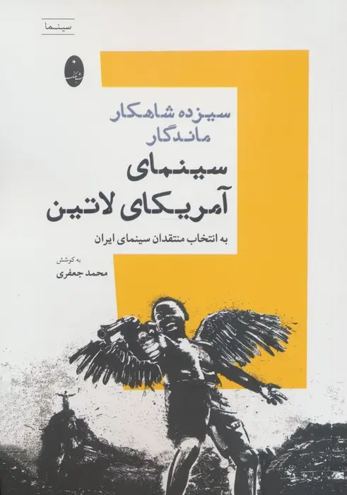 جلد کتاب سیزده شاهکار ماندگار سینمای آمریکای لاتین (به انتخاب منتقدان سینمای ایران)