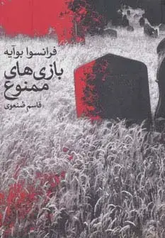 جلد کتاب بازی های ممنوع