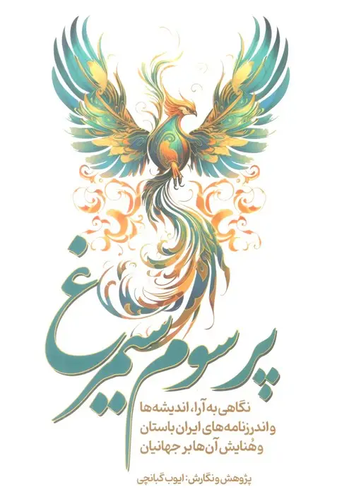 جلد کتاب پر سوم سیمرغ (نگاهی به آرا،اندیشه ها و اندرزنامه های ایران باستان و هنایش آن ها بر جهانیان)