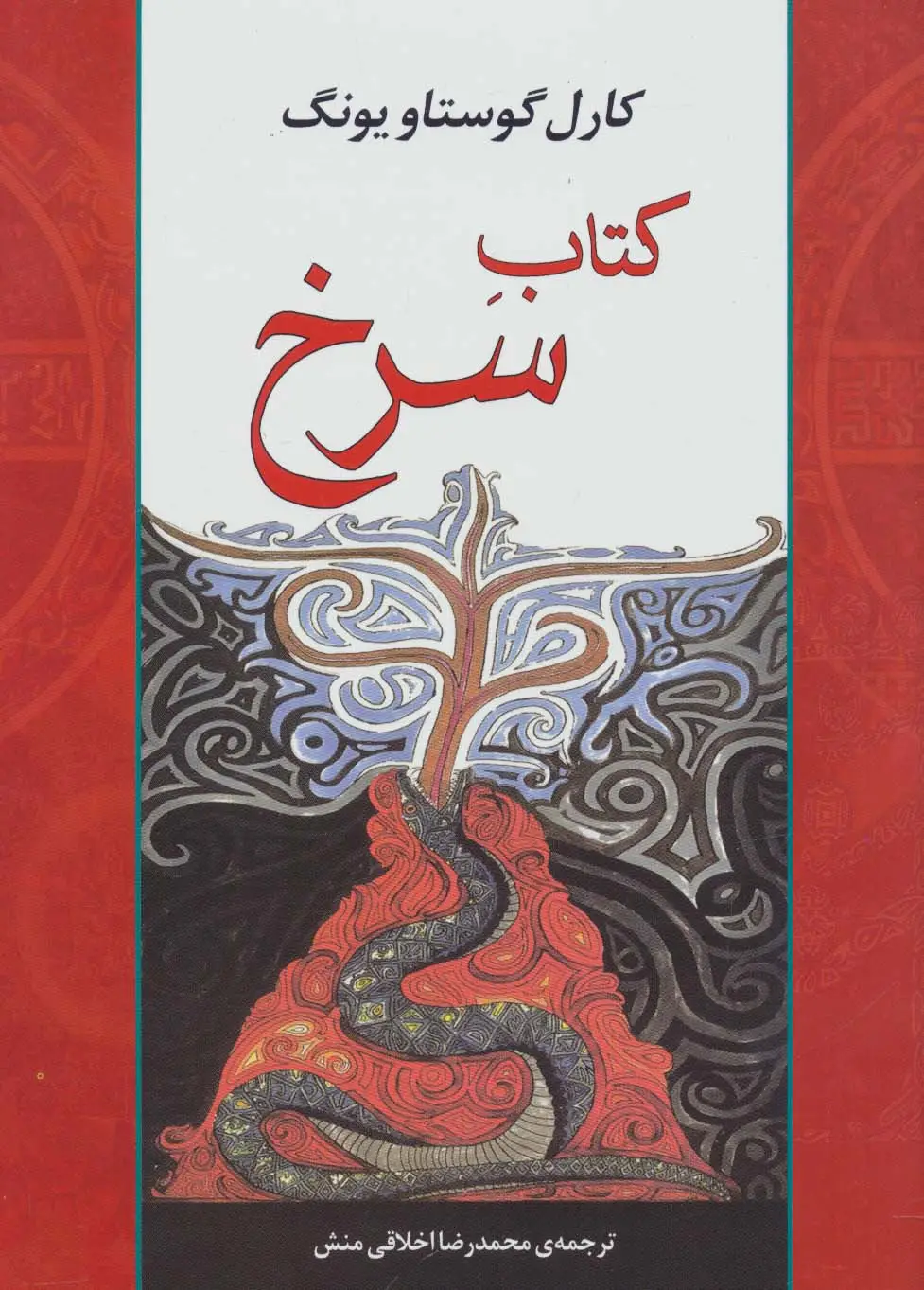 جلد کتاب کتاب سرخ (مجموعه آثار41)
