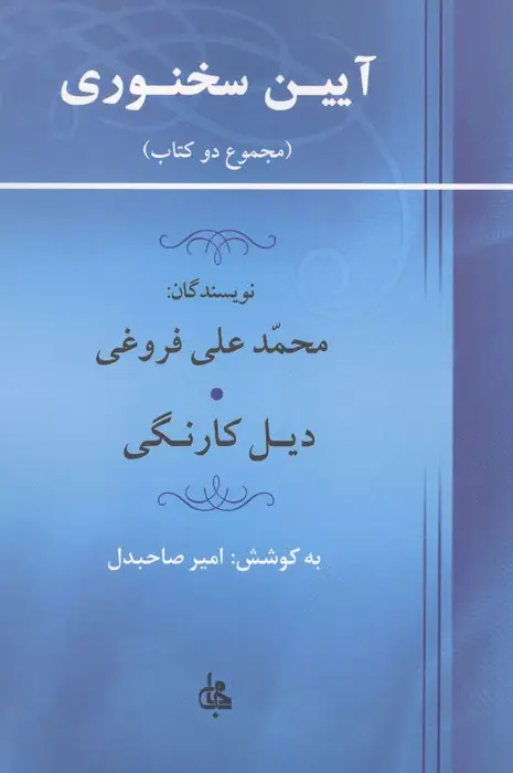 جلد کتاب آیین سخنوری (مجموع 2 کتاب)