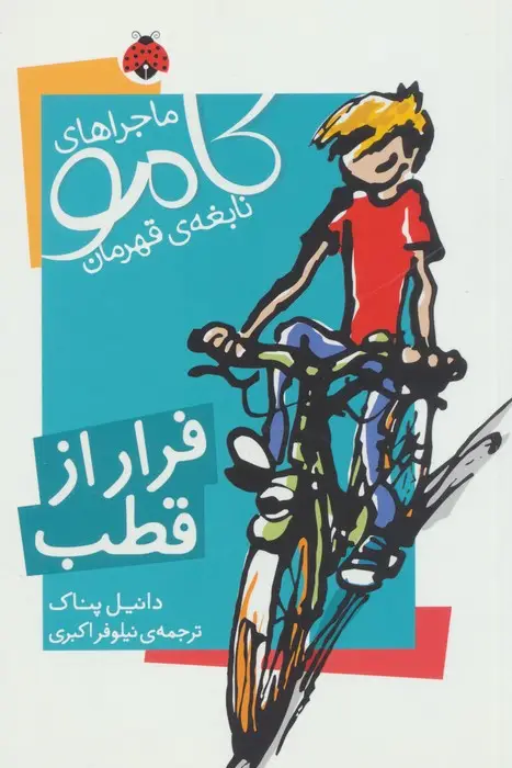 جلد کتاب ماجراهای کامو نابغه ی قهرمان (فرار از قطب)