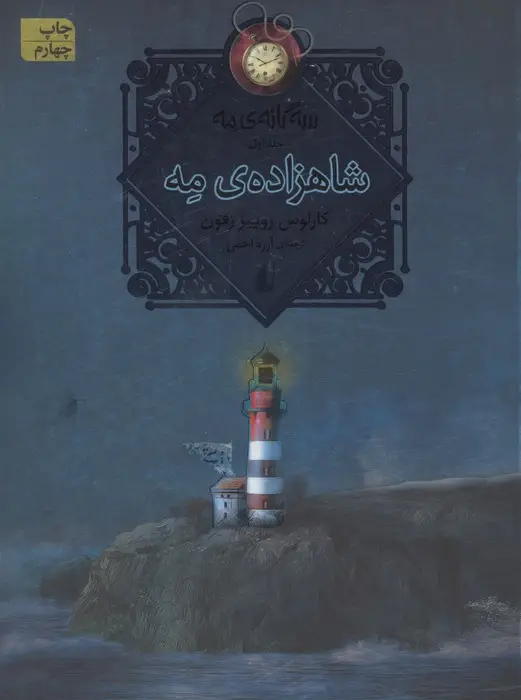 جلد کتاب شاهزاده ی مه (سه گانه ی مه 1)