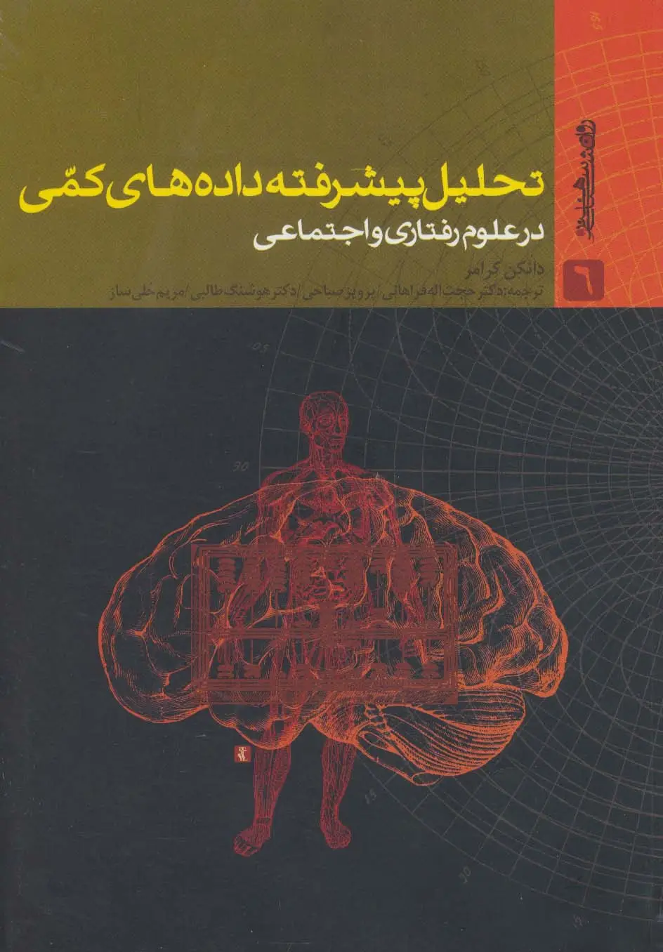 جلد کتاب تحلیل پیشرفته داده های کمی در علوم رفتاری و اجتماعی