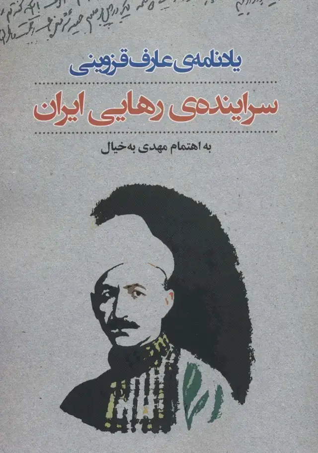 جلد کتاب یادنامه ی عارف قزوینی:سراینده ی رهایی ایران