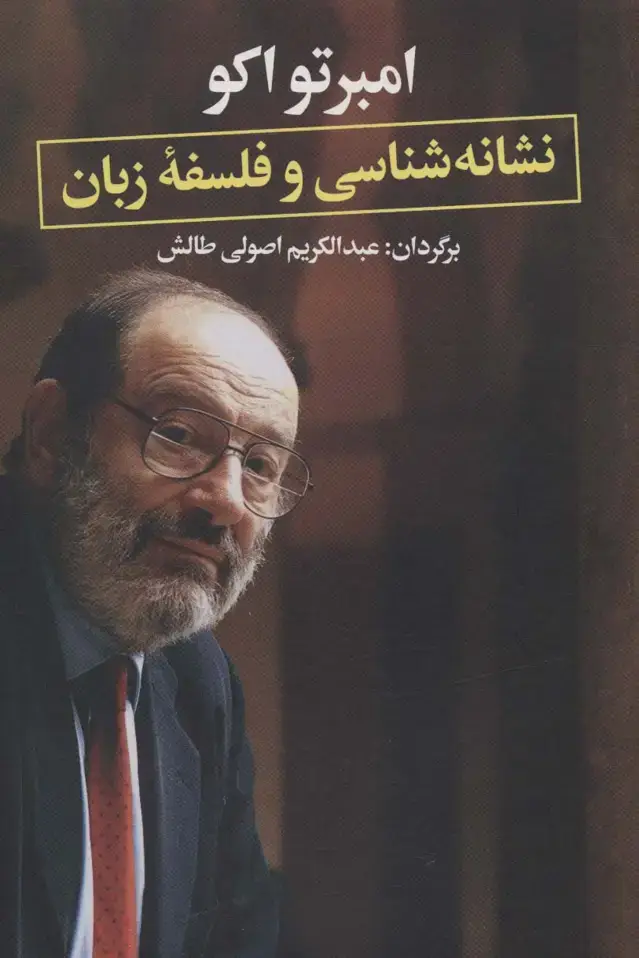 جلد کتاب نشانه شناسی و فلسفه زبان